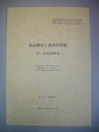 総語構造と韻律的特徴　日・中比較研究