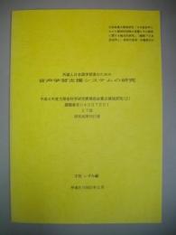 外国人日本語学習のための音声学習支援システムの研究