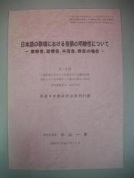 日本語の歌唱における音韻の明瞭性について　摩擦音、破擦音、半母音、弾音の場合