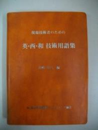 現場技術者のための英・西・和技術用語集