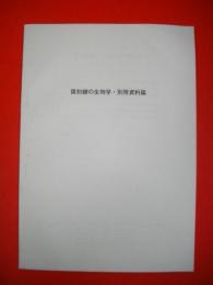 復刻蠅の生物学・特別資料篇