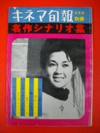 キネマ旬報・別冊　昭和37年3月号　名作シナリオ集