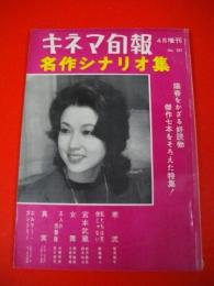 キネマ旬報　第281号　昭和36年4月臨時増刊　(通関1096号)　名作シナリオ集