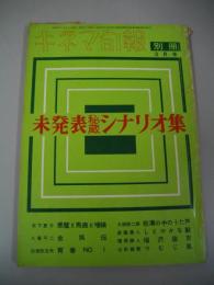 キネマ旬報・別冊　昭和34年3月　未発表秘蔵シナリオ集