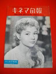 キネマ旬報　第220号　1958年12月下旬号　(通関1035号)