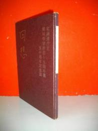 北海道庁立旭川中学校第19回卒業50周年記念誌　回想