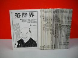 落語界　創刊号～42号(うち3-8号欠)/36冊