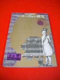 音楽芸術　別冊　ベートーヴェン研究