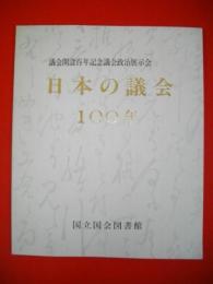 日本の議会100年