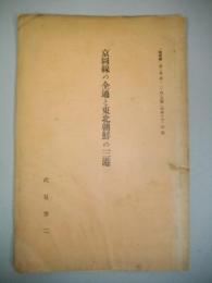 京圖線の全通と東北朝鮮の三港　「地理学」第3巻第1・2・4・5号(昭和10年)別刷