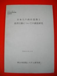 日本人の政治意識と投票行動についての調査研究