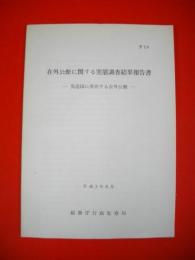 在外公館に関する実態調査結果報告書　先進国に所在する在外公館