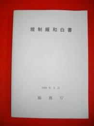 規制緩和白書　1999年8月