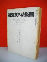 国際法外交雑誌　第60巻　第4・5・6合併号　(北方領土の地位 - 千島・樺太をめぐる諸問題)