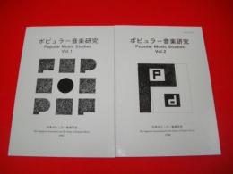 ポピュラー音楽研究　Vol.1・2/2冊