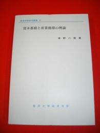 資本蓄積と産業循環の理論　(金沢大学経済学部研究叢書16)