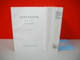 古文書近世史料目録(第20号からは古文書資料目録)　第1号～第27号(うち12-14・17-19号/6冊欠)/21冊