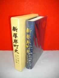 新厚岸町史　資料編3　自然・統計編