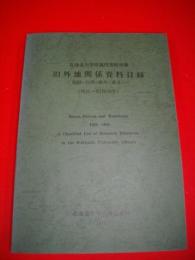 北海道大学附属図書館所蔵　旧外地関係資料目録　朝鮮・台湾・満州(東北）　(明治ー昭和20年)