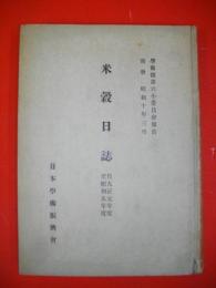 米穀日誌　自大正元年至昭和九年度　(学術部第六小委員会報告別冊・昭和10年3月)