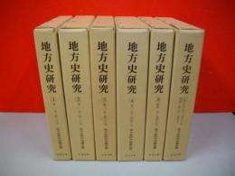 地方史研究　復刻版　第1期　全6冊揃(第1号-第51号/昭和26-36年)