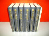 地方史研究　復刻版　第1期　全6冊揃(第1号-第51号/昭和26-36年)