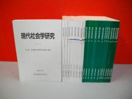 現代社会学研究　創刊号～第23巻(うち第10巻欠)/22冊