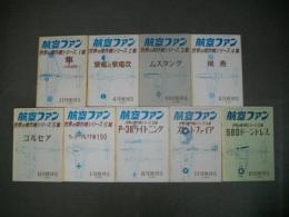 航空ファン　世界の傑作機シリーズ　第1集～6集・8・9・12集/9冊