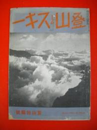 登山とスキー　昭和12年(第8巻第4号)　夏山特集号