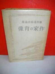 作家の肖像　稲垣達郎評論集