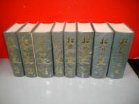 松前町史　全8冊揃