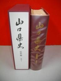 山口県史　史料編　近代1