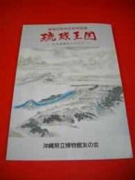 琉球王国　大交易時代　(復帰20周年記念特別展)