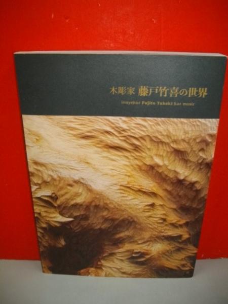 現れよ。森羅の生命 木彫家 藤戸竹喜の世界 (平成29年度アイヌ工芸品展