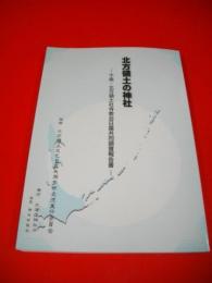 北方領土の神社　北方領土社寺教会日露共同調査報告書