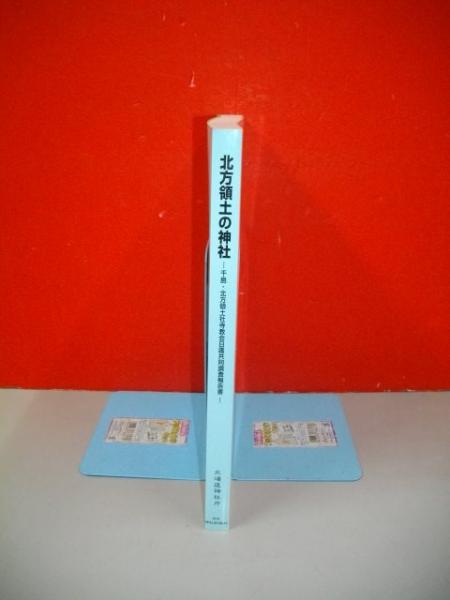 北方領土の神社 千島・北方領土社寺教会日露共同調査報告書  /北海道神社庁/北方領土文化日露共同学術交流実行委員会（単行本） 北方領土の神社: 千島・北方領土社寺教会日露共同調査報告書