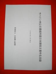 サハリン州公文書館所蔵日本関係文書件名目録　1998年3月現在
