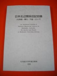 日本北辺関係旧記目録　(北海道・樺太・千島・ロシア)