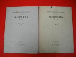 馬の伝染性貧血　上・下巻/2冊揃