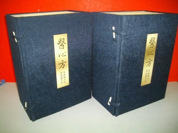 覆刻版 醫心方 揃(全30巻+解説書1冊)-