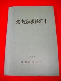 北海道の直轄河川