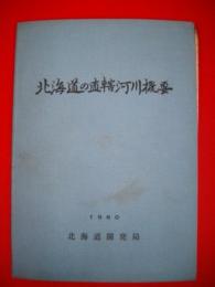 北海道の直轄河川概要