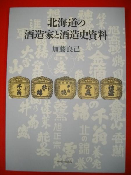 北海道の酒造家と酒造史史料 加藤良己 古本 中古本 古書籍の通販は 日本の古本屋 日本の古本屋