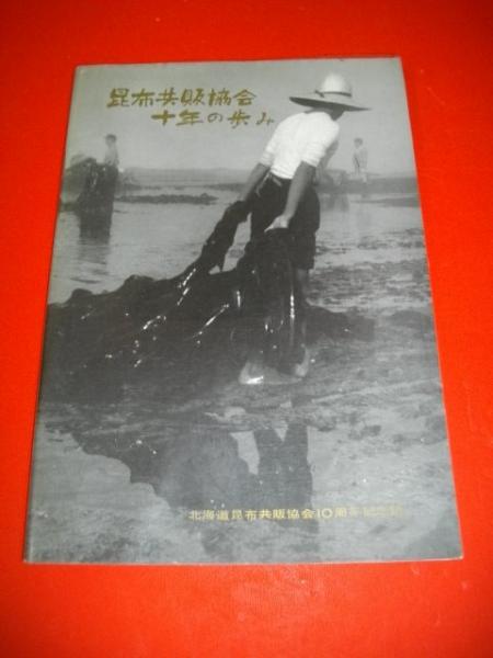 昆布 本昆布協会 創立10周年記念 昆布 日本昆布協会 創立10周年記念