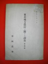 東北地方農村に関する調査　実態篇