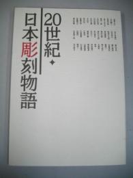 20世紀・日本彫刻物語　芸術の森美術館開館10周年記念展・其の壱