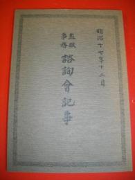 監獄事務諮詢会記事　明治17年2月