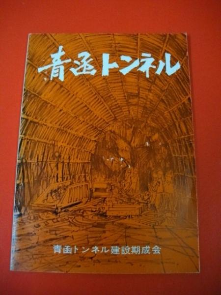 青函トンネル / 古本、中古本、古書籍の通販は「日本の古本屋