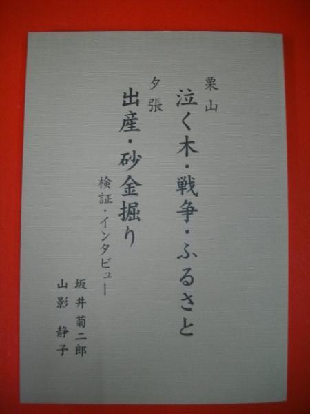 栗山 泣く木 戦争 ふるさと 夕張 出産 砂金堀り 検証 インタビュー 坂井菊二郎編著 山影静子インタビュー 古本 中古本 古書籍の通販は 日本の古本屋 日本の古本屋