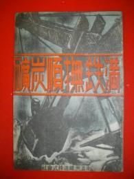 満鉄撫順炭礦　昭和15年